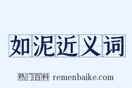 如泥近义词是什么意思的图片